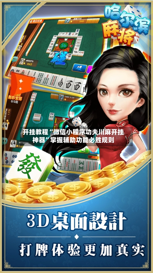 开挂教程“微信小程序功夫川麻开挂神器	”掌握辅助功能必胜规则-第1张图片