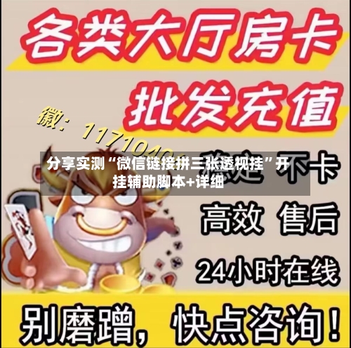分享实测“微信链接拼三张透视挂”开挂辅助脚本+详细-第1张图片