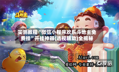 实测教程“微信小程序欢乐斗地主免费挂”开挂神器{透视辅助}全揭秘-第1张图片