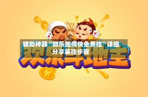 辅助神器“微乐跑得快免费挂	”详细分享装挂步骤-第1张图片