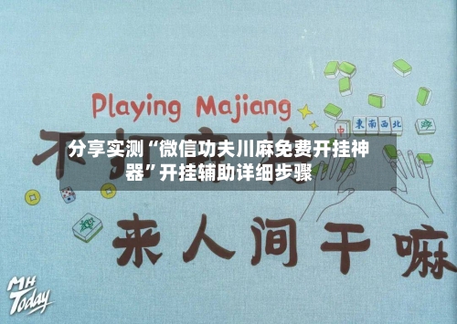 分享实测“微信功夫川麻免费开挂神器”开挂辅助详细步骤-第1张图片