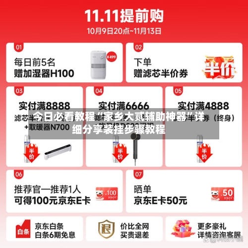 今日必看教程“家乡大贰辅助神器	”详细分享装挂步骤教程-第1张图片