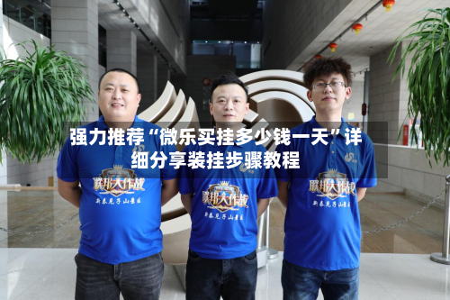 强力推荐“微乐买挂多少钱一天”详细分享装挂步骤教程-第1张图片
