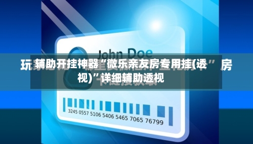 辅助开挂神器“微乐亲友房专用挂(透视)”详细辅助透视-第1张图片