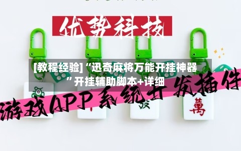 [教程经验]“迅奇麻将万能开挂神器	”开挂辅助脚本+详细-第1张图片