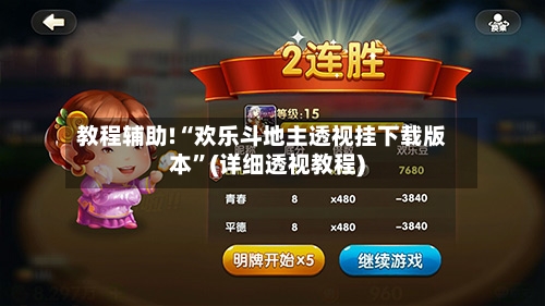 教程辅助!“欢乐斗地主透视挂下载版本	”(详细透视教程)-第1张图片