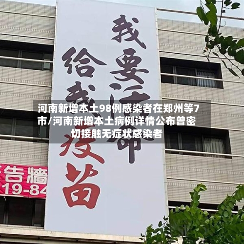 河南新增本土98例感染者在郑州等7市/河南新增本土病例详情公布曾密切接触无症状感染者-第1张图片