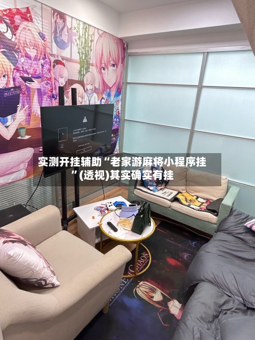 实测开挂辅助“老家游麻将小程序挂”(透视)其实确实有挂-第1张图片