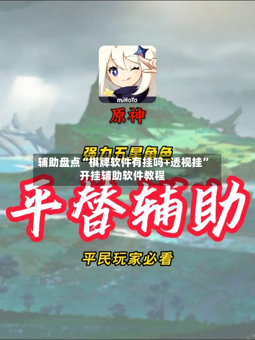 辅助盘点“棋牌软件有挂吗+透视挂”开挂辅助软件教程-第1张图片