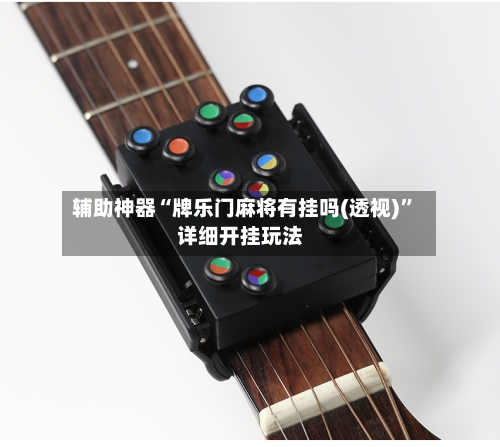 辅助神器“牌乐门麻将有挂吗(透视)”详细开挂玩法-第1张图片