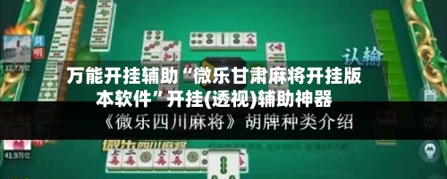 万能开挂辅助“微乐甘肃麻将开挂版本软件”开挂(透视)辅助神器-第1张图片