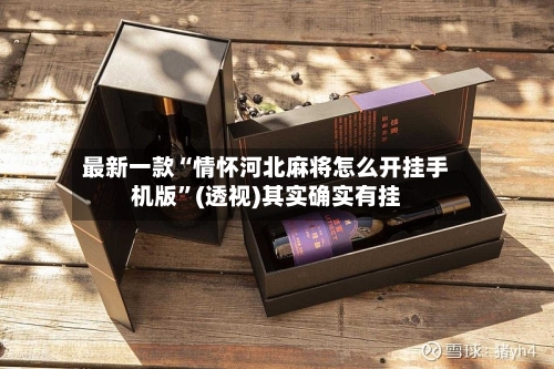 最新一款“情怀河北麻将怎么开挂手机版	”(透视)其实确实有挂-第1张图片