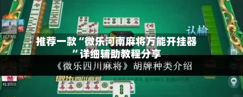 推荐一款“微乐河南麻将万能开挂器”详细辅助教程分享-第1张图片