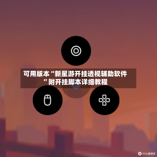 可用版本“新星游开挂透视辅助软件”附开挂脚本详细教程-第1张图片