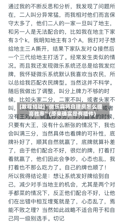 [教程经验]“微乐麻将自建房怎么提高胜率	”(原来确实是有插件)-第1张图片