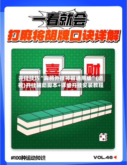 开挂技巧“麻将外挂神器通用版”(透视)开挂辅助脚本+详细开挂安装教程-第1张图片