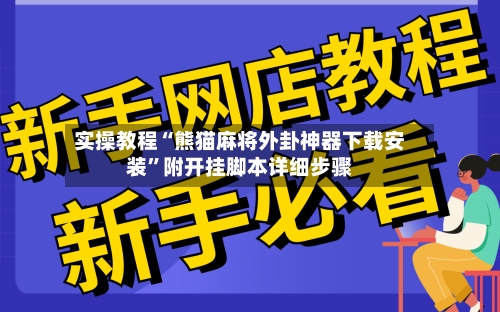 实操教程“熊猫麻将外卦神器下载安装	”附开挂脚本详细步骤-第1张图片