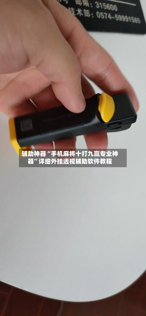 辅助神器“手机麻将十打九赢专业神器	”详细外挂透视辅助软件教程-第1张图片