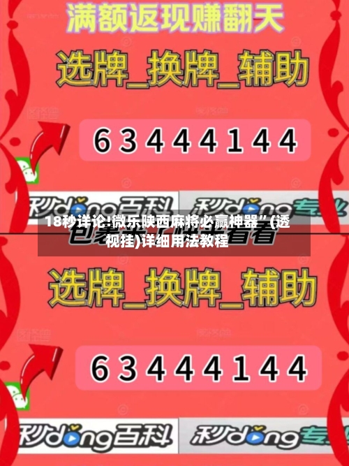 18秒详论!微乐陕西麻将必赢神器”(透视挂)详细用法教程-第1张图片