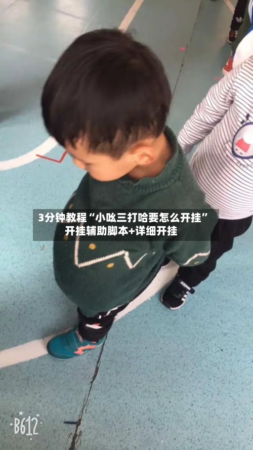 3分钟教程“小吆三打哈要怎么开挂”开挂辅助脚本+详细开挂-第1张图片
