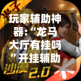 玩家辅助神器:“龙马大厅有挂吗”开挂辅助详细步骤-第1张图片