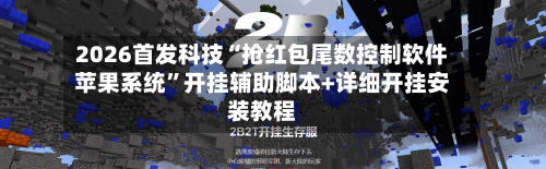 2026首发科技“抢红包尾数控制软件苹果系统	”开挂辅助脚本+详细开挂安装教程-第1张图片