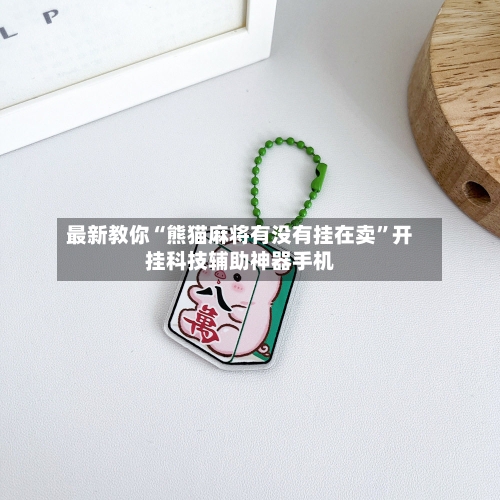 最新教你“熊猫麻将有没有挂在卖”开挂科技辅助神器手机-第1张图片
