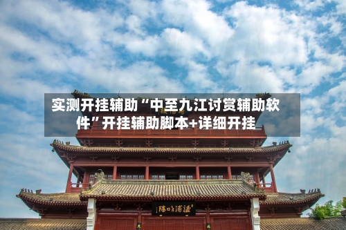 实测开挂辅助“中至九江讨赏辅助软件”开挂辅助脚本+详细开挂-第1张图片