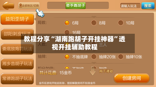 教程分享“湖南跑胡子开挂神器”透视开挂辅助教程-第1张图片