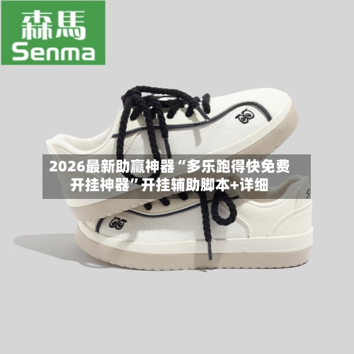 2026最新助赢神器“多乐跑得快免费开挂神器	”开挂辅助脚本+详细-第1张图片