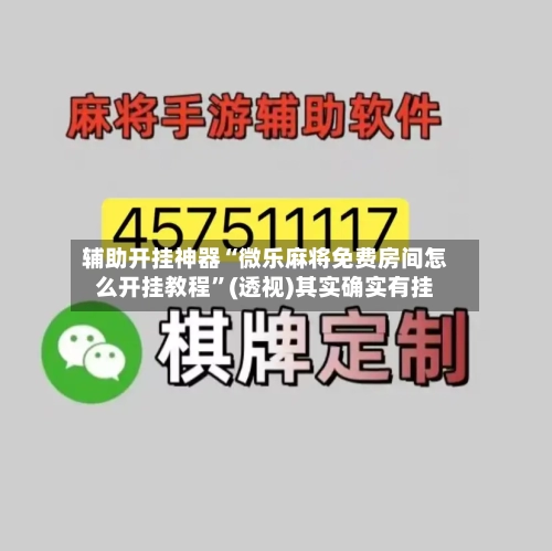 辅助开挂神器“微乐麻将免费房间怎么开挂教程”(透视)其实确实有挂-第1张图片