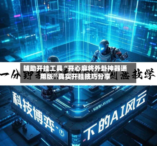 辅助开挂工具“开心麻将外卦神器通用版	”真实开挂技巧分享-第1张图片