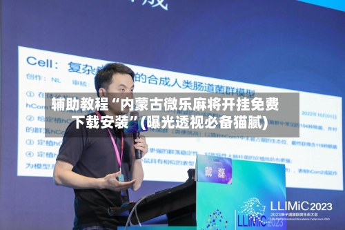 辅助教程“内蒙古微乐麻将开挂免费下载安装”(曝光透视必备猫腻)-第1张图片