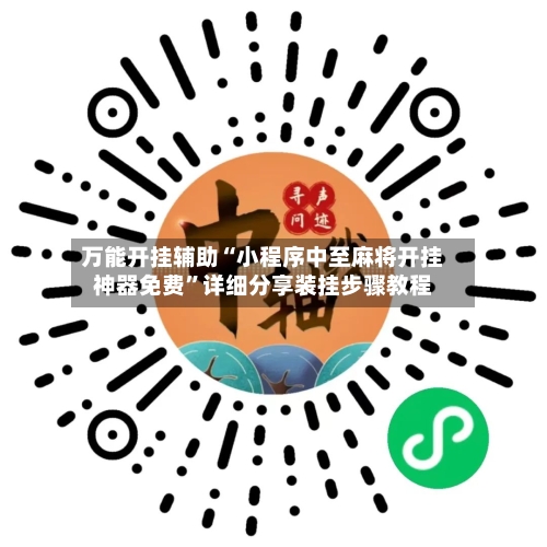 万能开挂辅助“小程序中至麻将开挂神器免费”详细分享装挂步骤教程-第1张图片