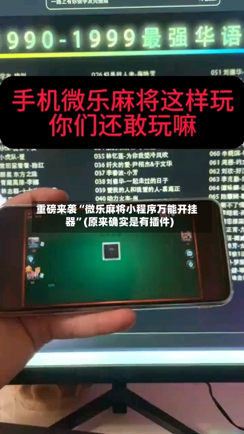 重磅来袭“微乐麻将小程序万能开挂器”(原来确实是有插件)-第1张图片