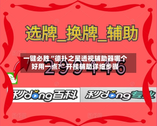 一键必胜“德扑之星透视辅助器哪个好用一点?”开挂辅助详细步骤-第1张图片