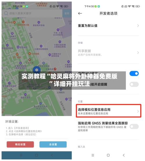 实测教程“哈灵麻将外卦神器免费版”详细开挂玩法-第1张图片