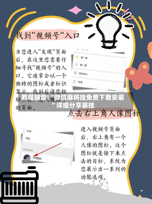 教程辅助!“微信麻将挂免费下载安装”详细分享装挂-第1张图片