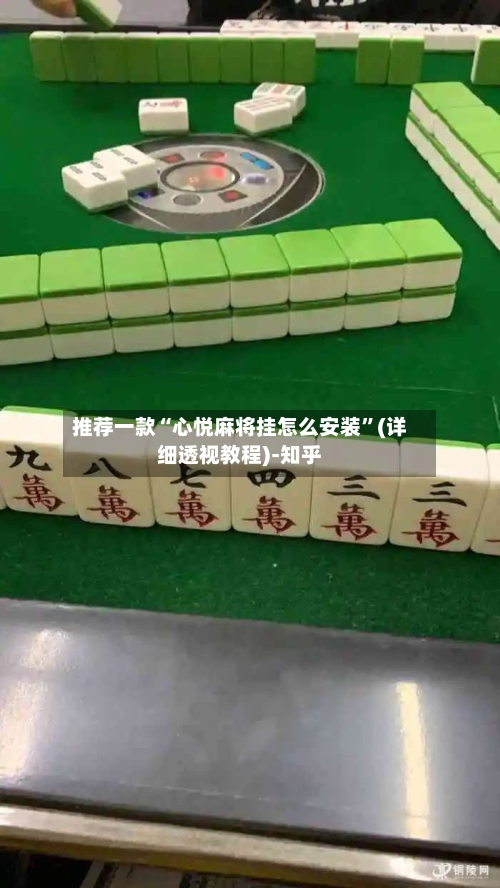 推荐一款“心悦麻将挂怎么安装”(详细透视教程)-知乎-第1张图片
