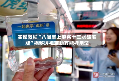 实操教程“八闽掌上麻将十三水破解版	”揭秘透视辅助万能挂用法-第1张图片