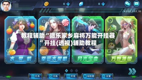 教程辅助“微乐家乡麻将万能开挂器”开挂(透视)辅助教程-第1张图片