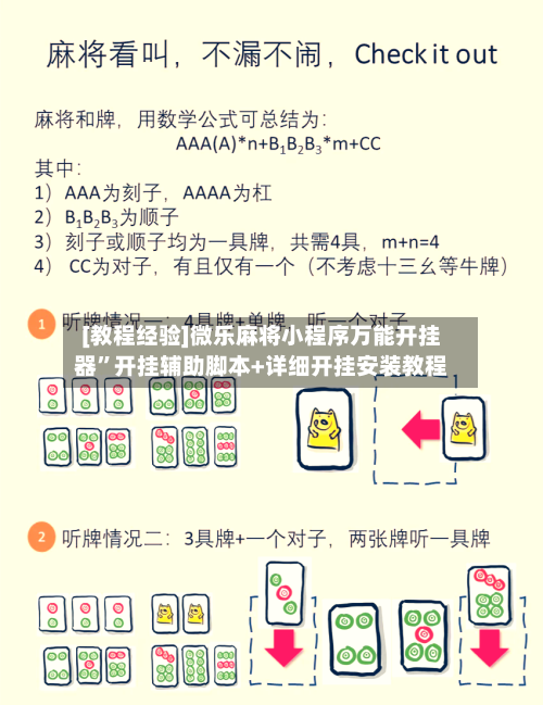 [教程经验]微乐麻将小程序万能开挂器	”开挂辅助脚本+详细开挂安装教程-第1张图片