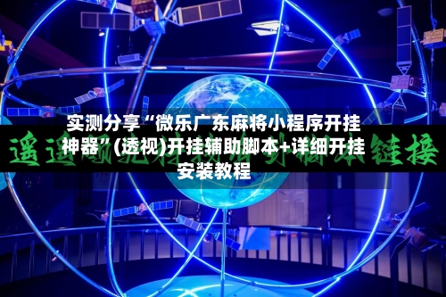 实测分享“微乐广东麻将小程序开挂神器”(透视)开挂辅助脚本+详细开挂安装教程-第1张图片
