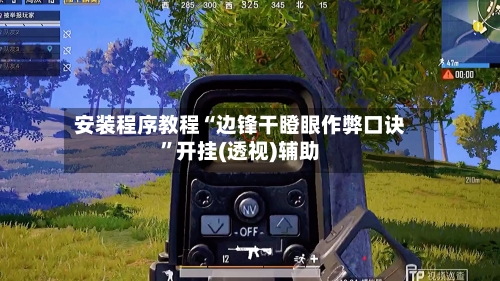 安装程序教程“边锋干瞪眼作弊口诀	”开挂(透视)辅助-第1张图片