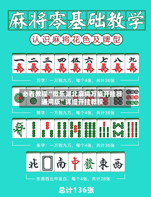 必看教程“微乐湖北麻将万能开挂器通用版”详细开挂教程-第1张图片