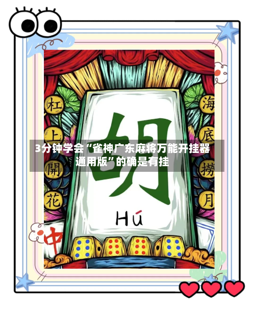 3分钟学会“雀神广东麻将万能开挂器通用版”的确是有挂-第1张图片