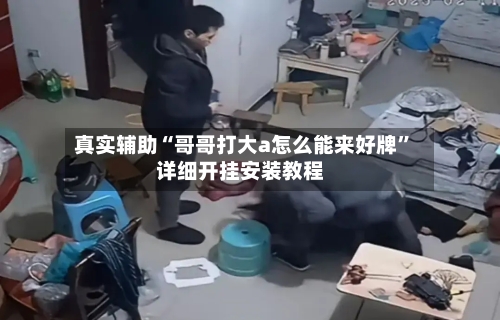 真实辅助“哥哥打大a怎么能来好牌”详细开挂安装教程-第1张图片