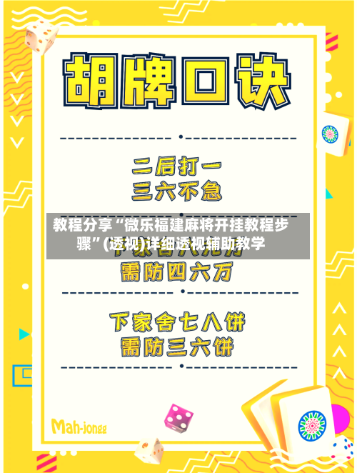 教程分享“微乐福建麻将开挂教程步骤	”(透视)详细透视辅助教学-第1张图片