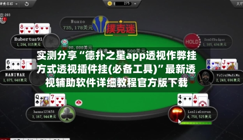 实测分享“德扑之星app透视作弊挂方式透视插件挂(必备工具)”最新透视辅助软件详细教程官方版下载-第1张图片