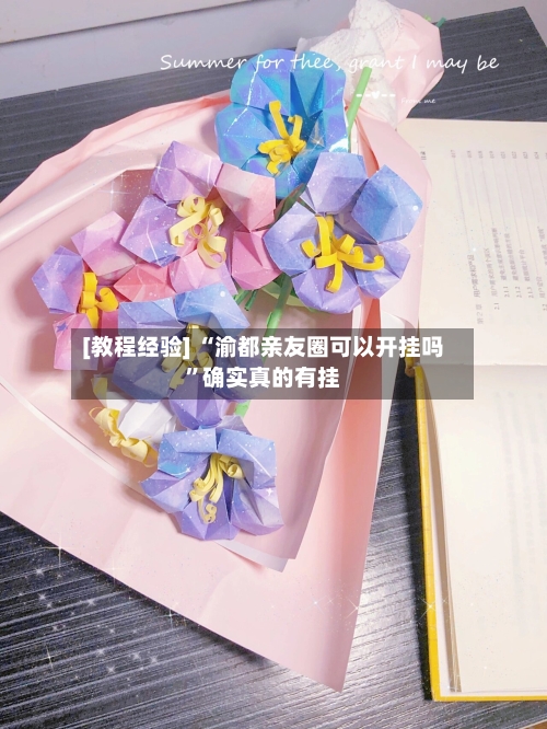 [教程经验] “渝都亲友圈可以开挂吗”确实真的有挂-第1张图片
